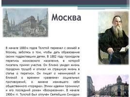 Всё о жизни Льва Николаевича Толстого, слайд 12