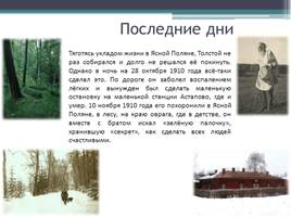 Всё о жизни Льва Николаевича Толстого, слайд 13