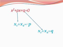 Урок зачет «Квадратное уравнение и его корни», слайд 12