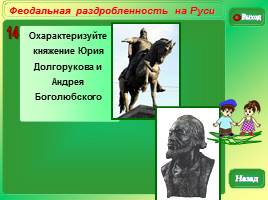 Викторина «Политическая раздробленность в Древней Руси», слайд 17