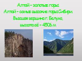 Горы Южной Сибири - Алтай, слайд 2