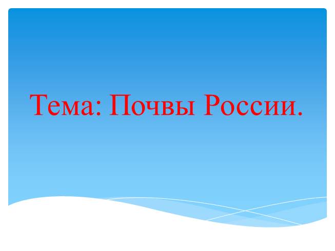 Презентация Почвы России