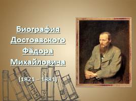 Презентация Биография Ф.М. Достоевский