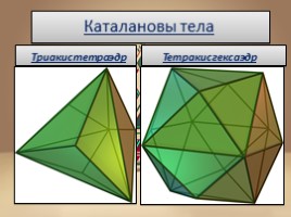 Проект 9 класс «Полуправильные многогранники», слайд 17