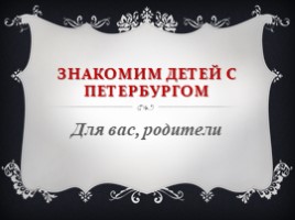 Презентация Знакомство детей с Петербургом
