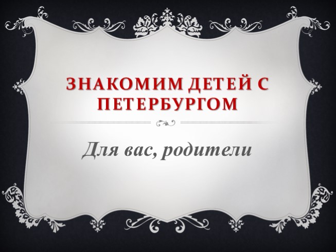 Презентация Знакомство детей с Петербургом