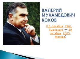 Памяти первого президента КБР Валерия Кокова, слайд 3