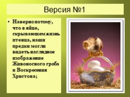 Пасха - самый главный праздник, слайд 12