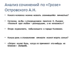 Презентация Анализ сочинений по Островскому А.Н. «Гроза» (тезис, аргументы, вывод)