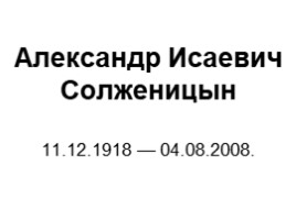 Биография Солженицына А.И., слайд 1