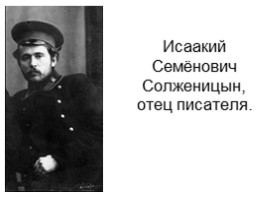 Биография Солженицына А.И., слайд 2