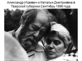 Биография Солженицына А.И., слайд 29