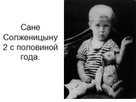 Биография Солженицына А.И., слайд 4