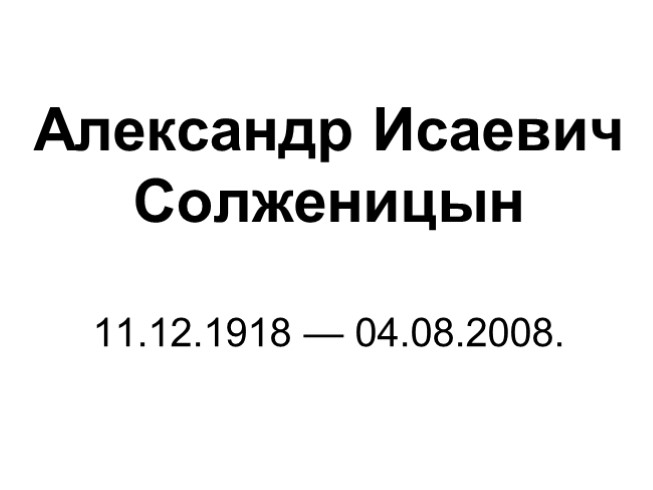 Презентация Биография Солженицына А.И.