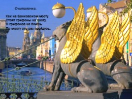Санкт-Петербург (стихи для детей), слайд 7