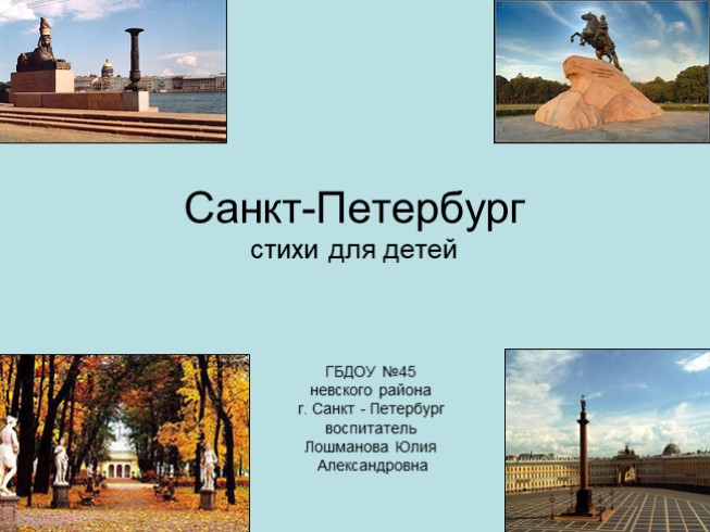 Презентация Санкт-Петербург (стихи для детей)