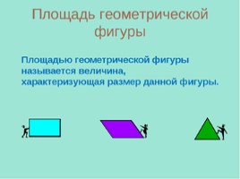 Площади геометрических фигур, слайд 2