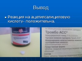 Качество аспирина и аспирин содержащих веществ., слайд 14