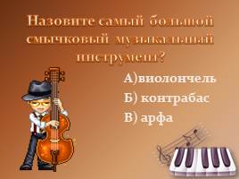 Музыкальная викторина «Музыкальные инструменты», слайд 15