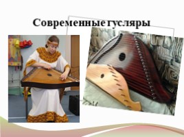 Народные инструменты в руках современных исполнителей (4 класс), слайд 12