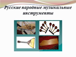 Народные инструменты в руках современных исполнителей (4 класс), слайд 5