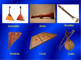 Народные инструменты в руках современных исполнителей (4 класс), слайд 6