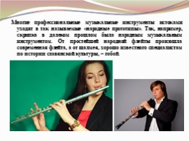 Народные инструменты в руках современных исполнителей (4 класс), слайд 7
