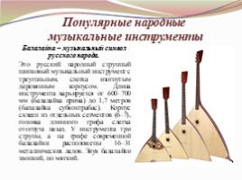 Народные инструменты в руках современных исполнителей (4 класс), слайд 8