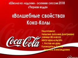 Презентация Польза и вред кока - колы
