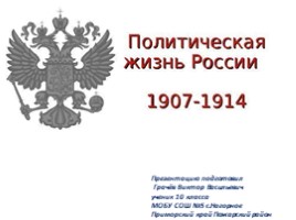 Политическая жизнь России 1907-1914, слайд 1