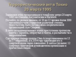 Террористические акты XX-XXI веков (10 класс), слайд 3