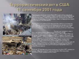 Террористические акты XX-XXI веков (10 класс), слайд 8