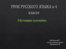 Обучающее изложение по произведению Б.Зубкова "Собака-спасатель", слайд 1