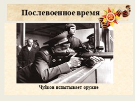 Маршал Советского Союза Чуйков В.В., слайд 23