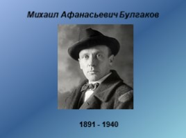 М.А.Булгаков. Жизнь и творчество (11 класс), слайд 1