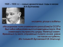 М.А.Булгаков. Жизнь и творчество (11 класс), слайд 17