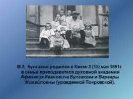 М.А.Булгаков. Жизнь и творчество (11 класс), слайд 3