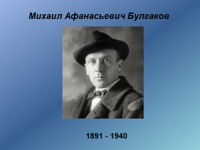 Презентация М.А.Булгаков. Жизнь и творчество (11 класс)