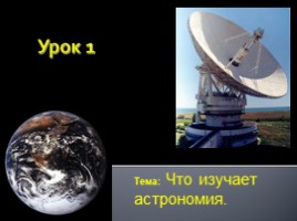 Что изучает астрономия, слайд 1