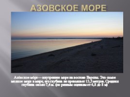 Азовское море, слайд 1