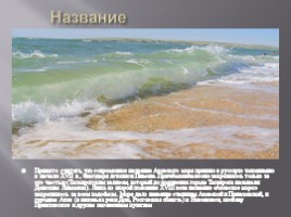 Азовское море, слайд 2