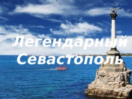 Презентация Легендарный Севастополь