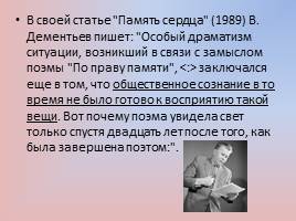 Поэма А.Т. Твардовского «По праву памяти», слайд 24