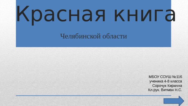 Презентация Красная Книга Челябинской области