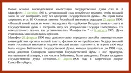 Российское государство и право на пути перехода к конституционной монархии и парламентаризму, слайд 28