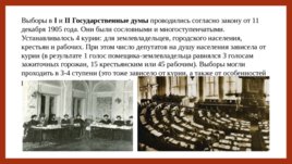 Российское государство и право на пути перехода к конституционной монархии и парламентаризму, слайд 33