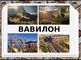 Древний город Вавилон, слайд 1