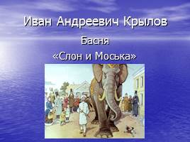 Басня Крылова «Слон и Моська», слайд 10