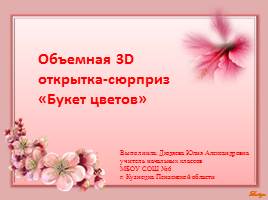 Объемная 3D открытка-сюрприз  «Букет цветов», слайд 1