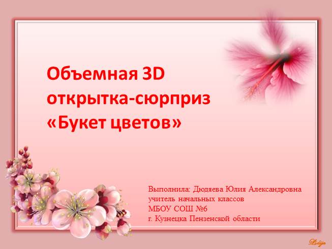 Презентация Объемная 3D открытка-сюрприз  «Букет цветов»